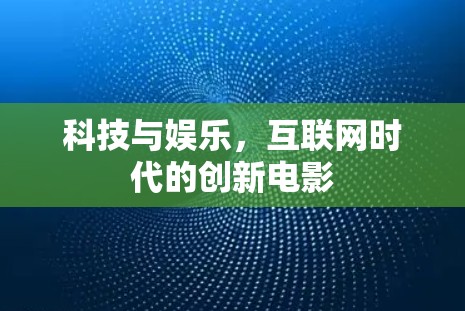 科技与娱乐，互联网时代的创新电影