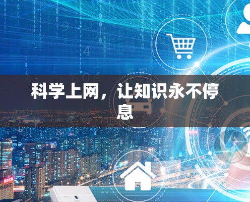 科学上网，让知识永不停息