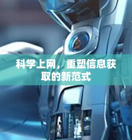 科学上网,重塑信息获取的新范式 科学上网,重塑信息获取的新范式