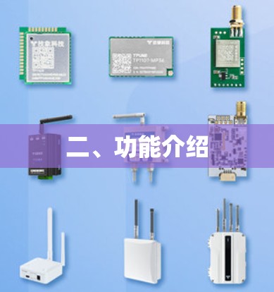二、功能介绍