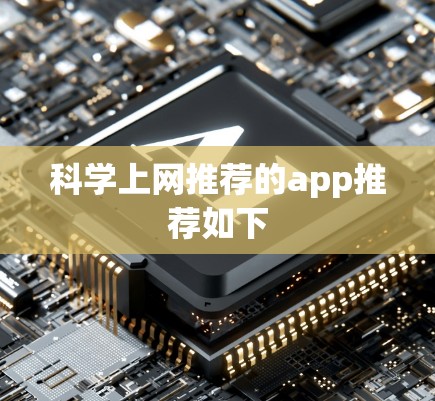 科学上网推荐的app推荐如下 科学上网推荐的app推荐如下