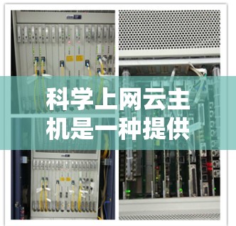 科学上网云主机是一种提供科学计算和数据分析功能的云服务器,适合需要高级数学运算、矩阵运算、图形绘制等场景的用户。以下是对科学上网云主机的详细分析和选择建议
