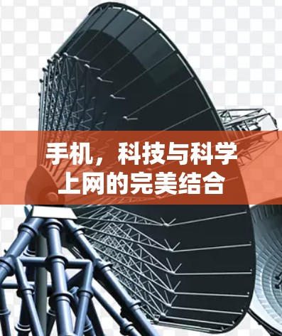 手机，科技与科学上网的完美结合