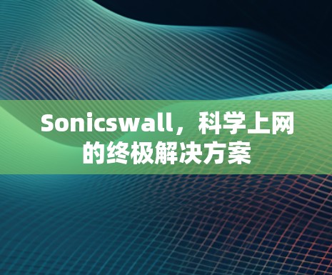 Sonicswall，科学上网的终极解决方案