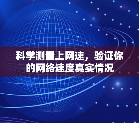 科学测量上网速，验证你的网络速度真实情况