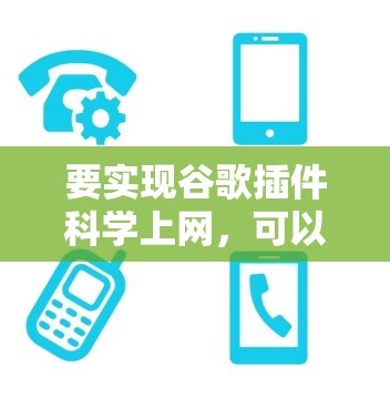 要实现谷歌插件科学上网，可以按照以下步骤进行