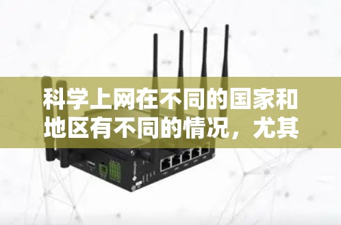 科学上网在不同的国家和地区有不同的情况，尤其是在国内和国外。以下是一些关键点