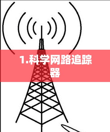 1.科学网路追踪器