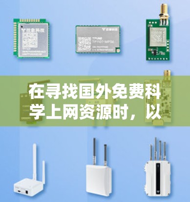 在寻找国外免费科学上网资源时，以下是一些推荐