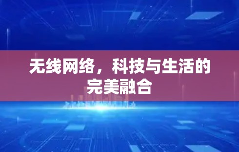 无线网络，科技与生活的完美融合