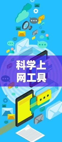科学上网工具是用于科学计算和学习的在线资源，涵盖了多种类型，从基础的在线计算器到复杂的在线编程工具。以下是对这些工具的详细介绍