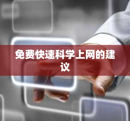 免费快速科学上网的建议