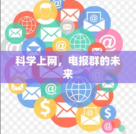 科学上网，电报群的未来