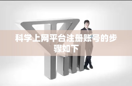 科学上网平台注册账号的步骤如下