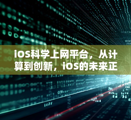 iOS科学上网平台,从计算到创新,iOS的未来正在重塑科技生态