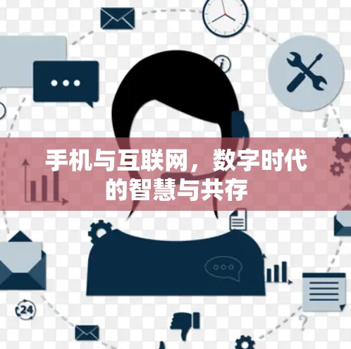 手机与互联网，数字时代的智慧与共存