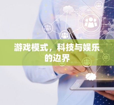 游戏模式，科技与娱乐的边界