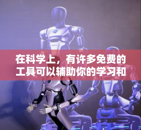 在科学上,有许多免费的工具可以辅助你的学习和工作。以下是一些常用的免费工具