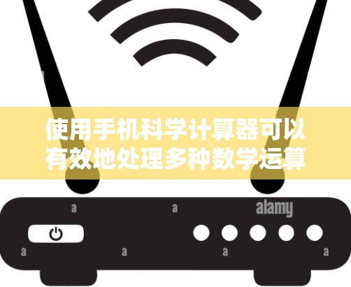 使用手机科学计算器可以有效地处理多种数学运算和函数，以下是详细的使用步骤