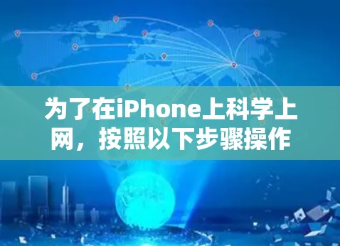 为了在iPhone上科学上网，按照以下步骤操作