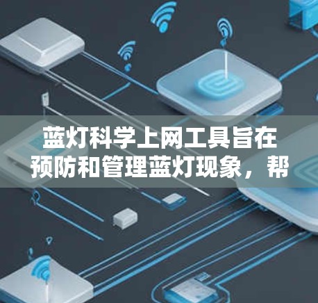 蓝灯科学上网工具旨在预防和管理蓝灯现象,帮助用户维护网页的安全性。以下是一些关键点和解决方案
