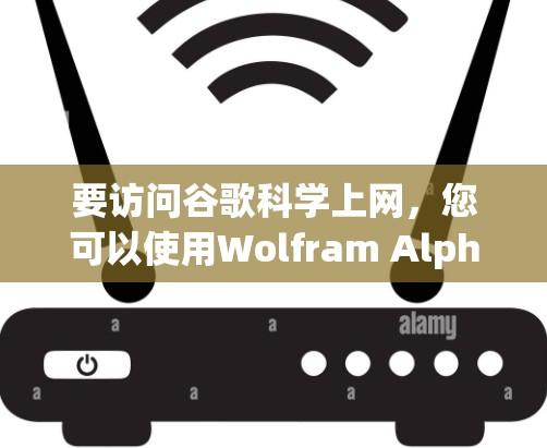 要访问谷歌科学上网，您可以使用Wolfram Alpha，这是一个强大的科学计算器和知识引擎。以下是详细的步骤