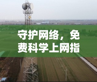 守护网络,免费科学上网指南