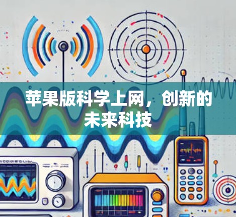 苹果版科学上网,创新的未来科技 苹果版科学上网,创新的未来科技