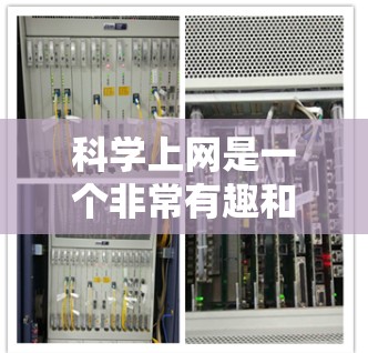 科学上网是一个非常有趣和有用的领域,可以有效地帮助我们学习、探索和理解科学知识。以下是一些科学上网的好用建议和资源,帮助你更好地利用科学上网