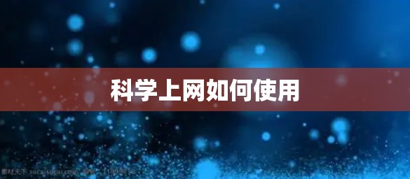 科学上网如何使用
