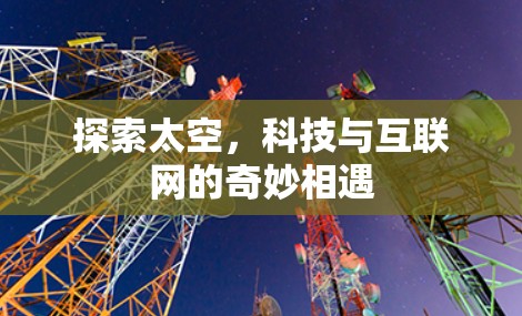 探索太空，科技与互联网的奇妙相遇