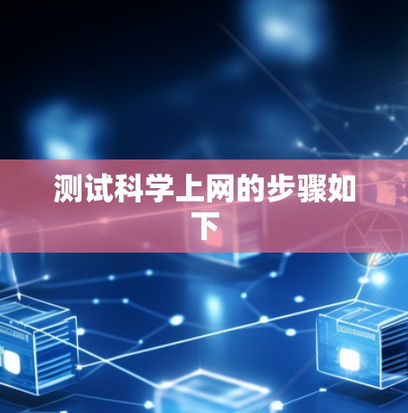 测试科学上网的步骤如下