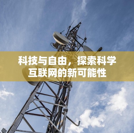 科技与自由,探索科学互联网的新可能性