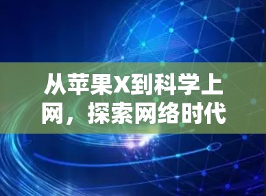从苹果X到科学上网,探索网络时代的人工智能与未来 从苹果X到科学上网,探索网络时代的人工智能与未来
