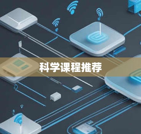 科学课程推荐