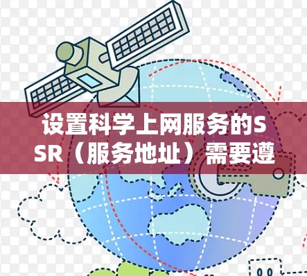设置科学上网服务的SSR(服务地址)需要遵循以下步骤,确保配置正确。以下是一个清晰的指导步骤