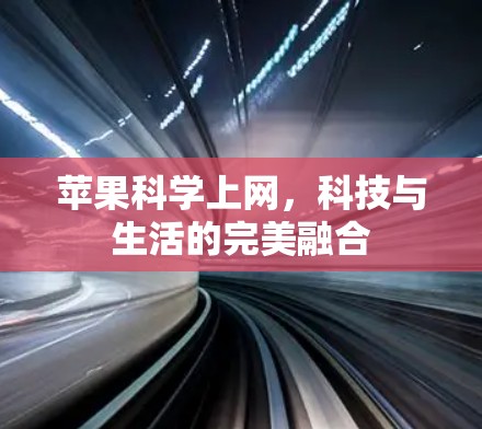 苹果科学上网,科技与生活的完美融合