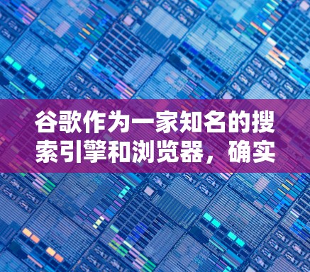 谷歌作为一家知名的搜索引擎和浏览器,确实提供了一套科学的方法来上网。以下是一些可以帮助用户科学上网的技巧和步骤