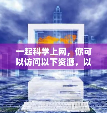 一起科学上网,你可以访问以下资源,以获取科学知识、实验数据和学术讨论