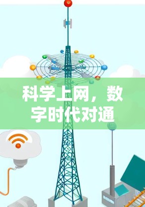 科学上网,数字时代对通信技术的颠覆性影响