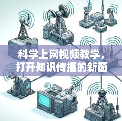 科学上网视频教学,打开知识传播的新窗口