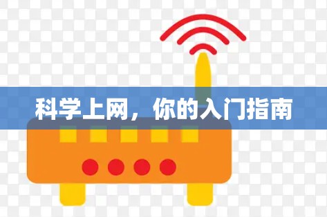 科学上网，你的入门指南
