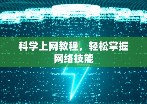 科学上网教程，轻松掌握网络技能