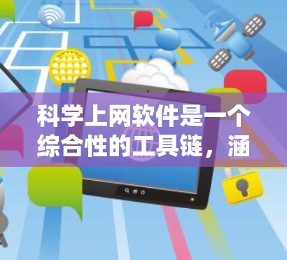 科学上网软件是一个综合性的工具链,涵盖了数据处理、可视化、统计分析、编程和深入数学等多个领域。以下是对这些软件的分类和总结 科学上网软件是一个综合性的工具链,涵盖了数据处理、可视化、统计分析、编程和深入数学等多个领域。以下是对这些软件的分类和总结