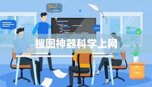 搜图神器科学上网 搜图神器科学上网