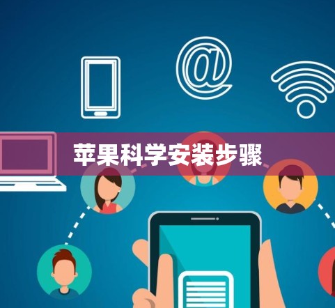苹果科学安装步骤 苹果科学安装步骤