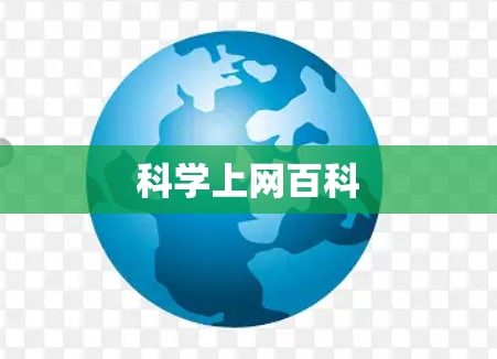 科学上网百科