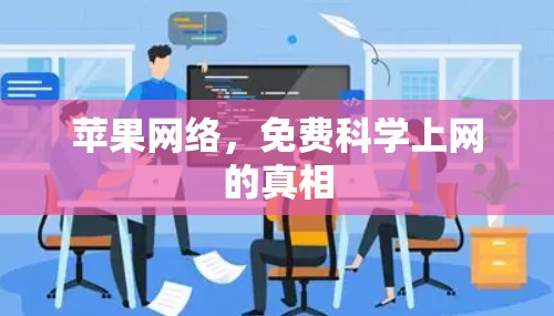 苹果网络，免费科学上网的真相