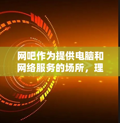 网吧作为提供电脑和网络服务的场所，理论上支持科学上网功能，但存在多种限制，具体取决于网吧的服务器和服务器后端的特点。以下是详细的分析和建议