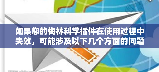 如果您的梅林科学插件在使用过程中失效，可能涉及以下几个方面的问题，您可以按照以下步骤逐一排查和解决